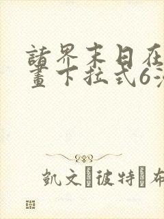 诸界末日在线漫画下拉式6漫画