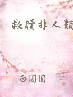 救赎非人类反派