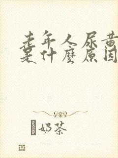 老年人尿黄又少是什么原因