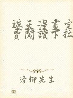 遮天漫画完整免费阅读下拉式六漫画