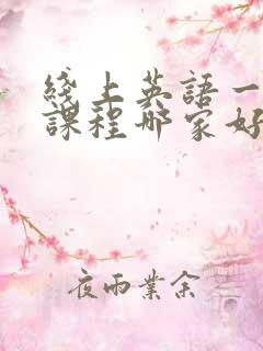 线上英语一对一课程哪家好