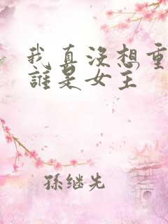 我真没想重生啊谁是女主