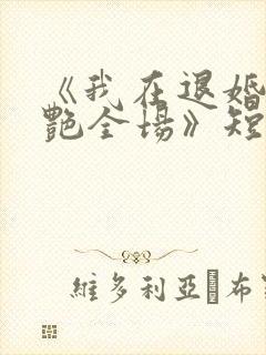 《我在退婚宴惊艳全场》短剧免费观看