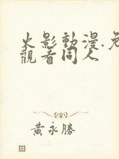 火影动漫.免费观看同人