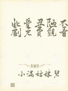 此爱丑陋不堪短剧免费观看全集高清