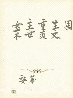 女主重生囤货的末世爽文