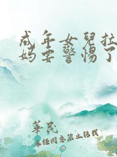 成年女儿拉黑妈妈要警惕了