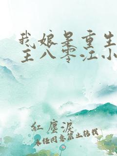 我娘是重生文女主八零江小悠