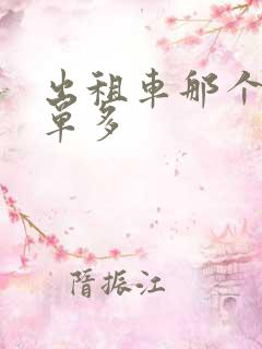 出租车那个平台单多