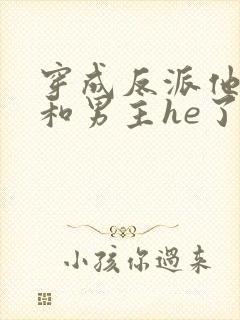 穿成反派他妹后和男主he了