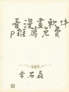 看漫画软件app推荐免费