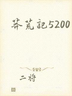 莽荒记5200