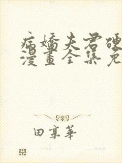 病娇夫君硬上弓漫画全集免费阅读