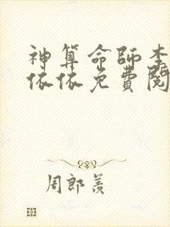 神算命师李辉黄依依免费阅读