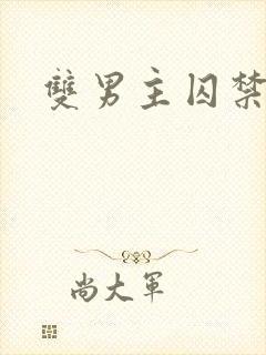 双男主囚禁强制