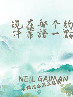 现在哪个约的软件靠谱一点