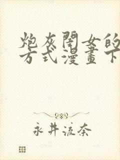 炮灰闺女的生存方式漫画下拉式免费看