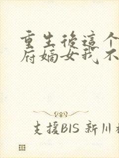 重生后这个将军府嫡女我不当了