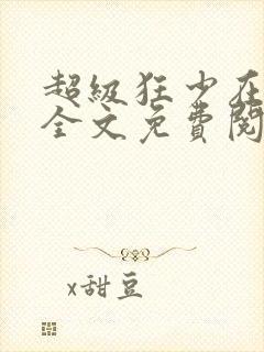 超级狂少在都市全文免费阅读小说