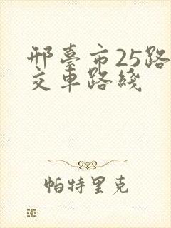 邢台市25路公交车路线