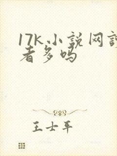 17k小说网读者多吗