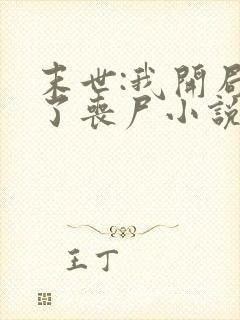 末世:我开局成了丧尸小说全集阅读