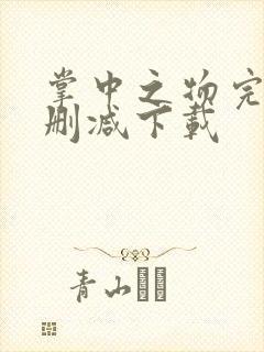 掌中之物完整无删减下载