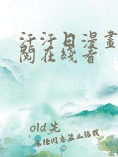 汗汗日漫画免费阅在线看