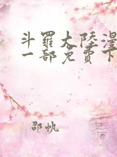 斗罗大陆漫画第一部免费下拉式