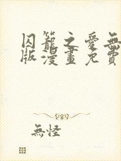 囚笼之爱无删减版漫画免费