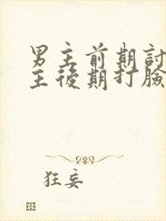 男主前期讨厌女主后期打脸