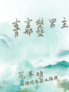 古言双男主小说有哪些