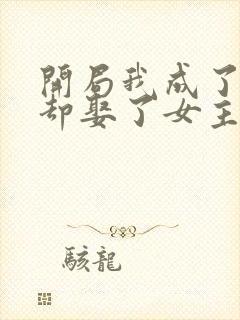 开局我成了反派却娶了女主