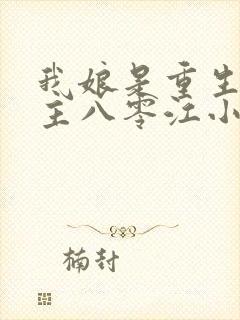 我娘是重生文女主八零江小悠