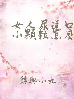 女人尿道口上有小颗粒怎么回事