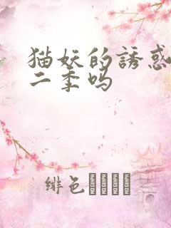 猫妖的诱惑有第二季吗