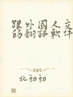 跟外国人交流用的翻译软件