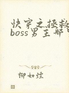 快穿之拯救黑化boss男主哪里可以