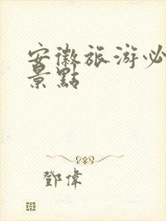 安徽旅游必十大景点