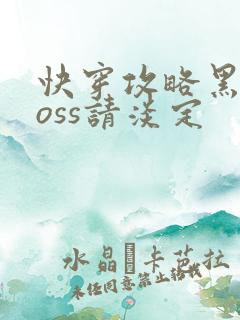 快穿攻略黑化boss请淡定