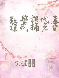 数学课代表趴下让我桶免费放