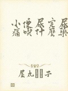 小便尿完尿道刺痛吃什么药