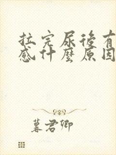 拉完尿后有刺痛感什么原因