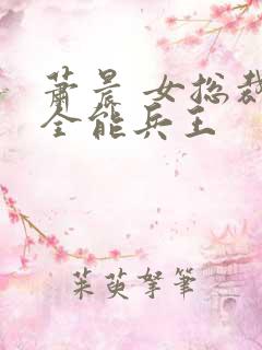 萧晨 女总裁的全能兵王