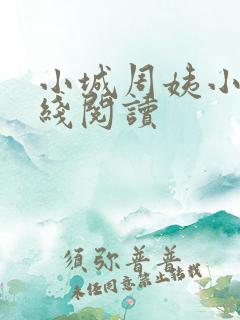 小城周姨小说在线阅读