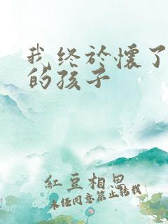 我终于怀了爸爸的孩子