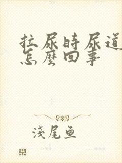 拉尿时尿道口疼怎么回事