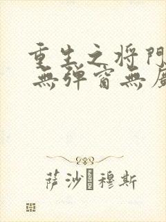 重生之将门毒后 无弹窗无广告