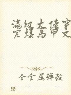 满级大佬穿书后完爆马甲文女主免费阅读