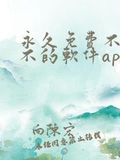 永久免费不收费不的软件app